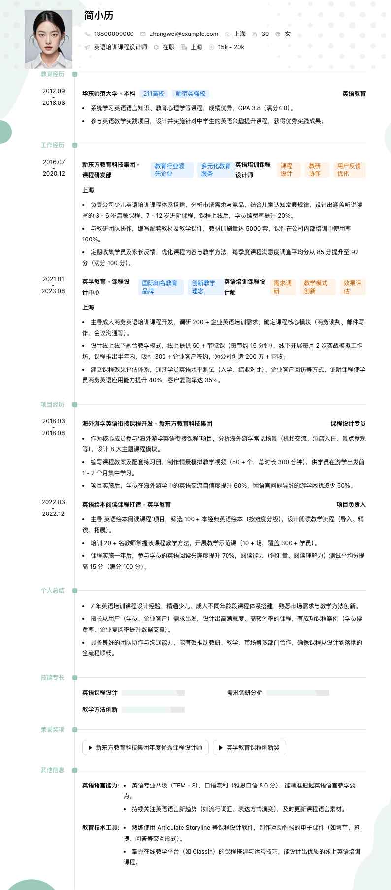 英语培训课程设计师简历模板