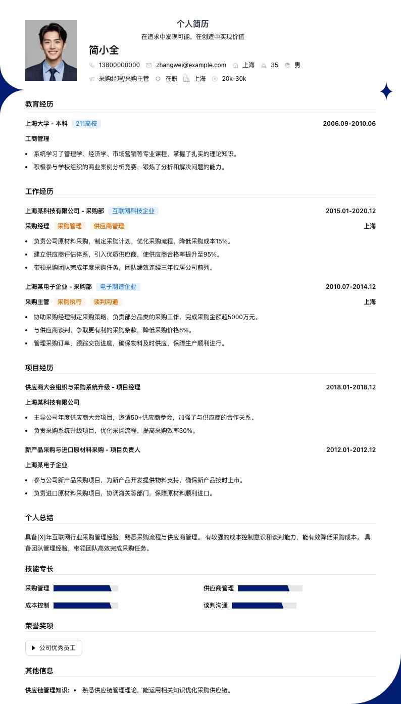 采购经理采购主管简历模板