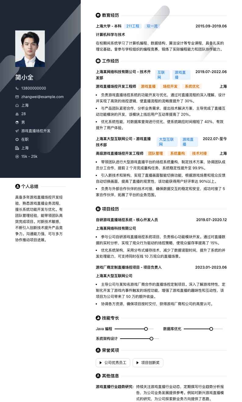 游戏直播场控简历模板