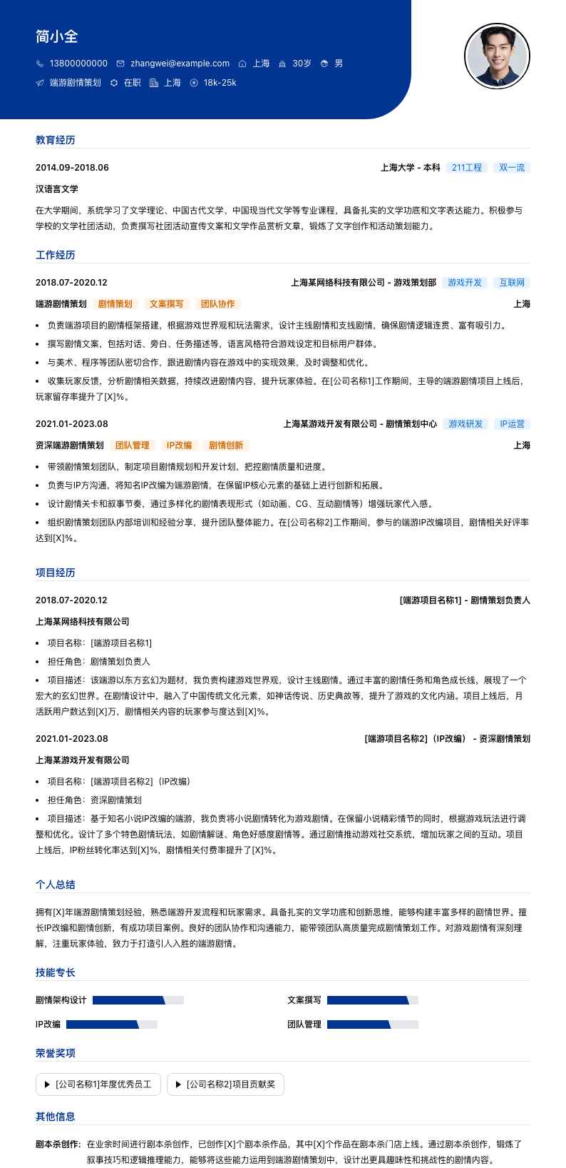 端游剧情策划简历模板