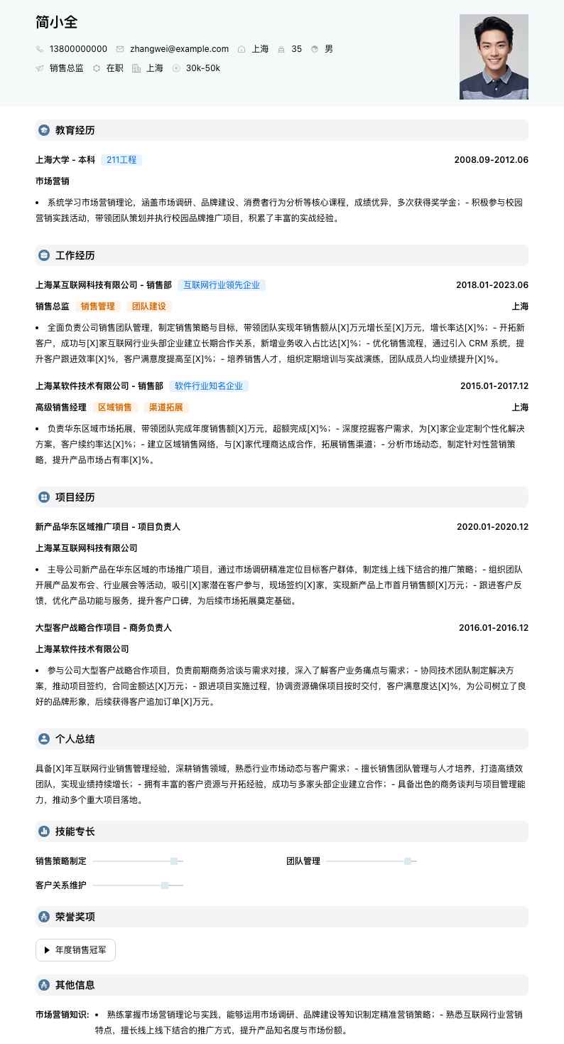 销售总监简历模板