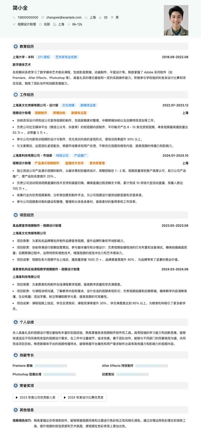 视频设计助理简历模板