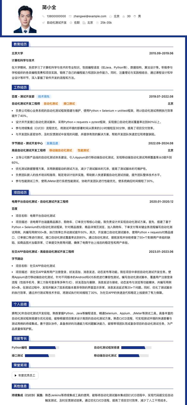 自动化测试开发简历模板