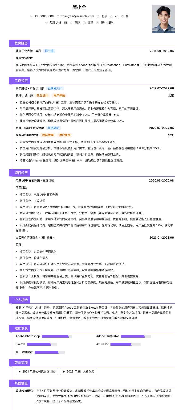 软件ui设计师简历模板