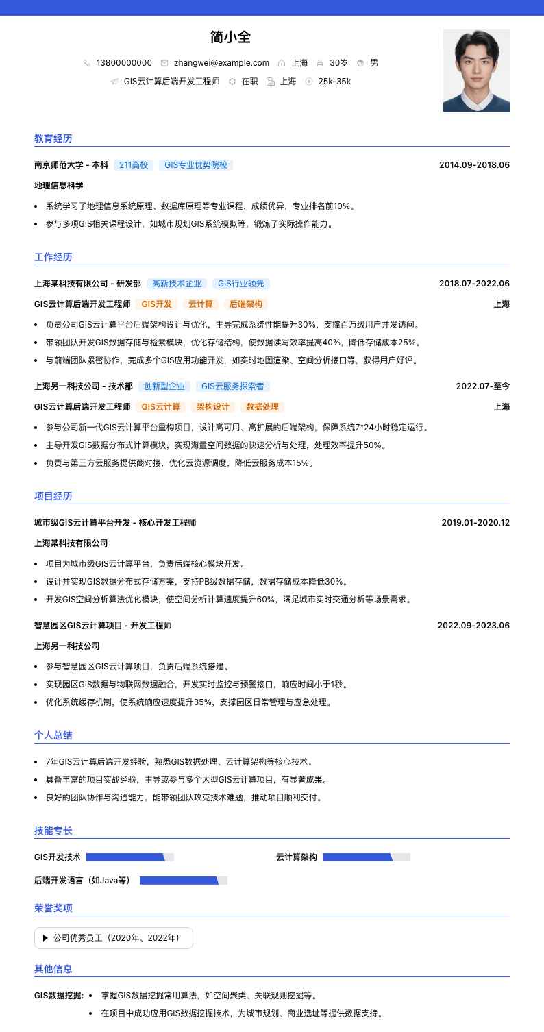 GIS云计算后端开发工程师简历模板