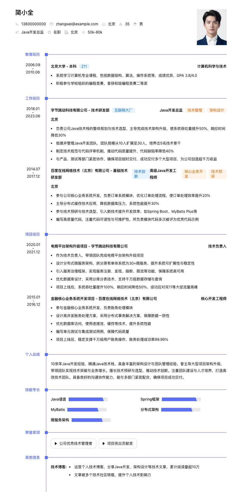 java总监简历模板