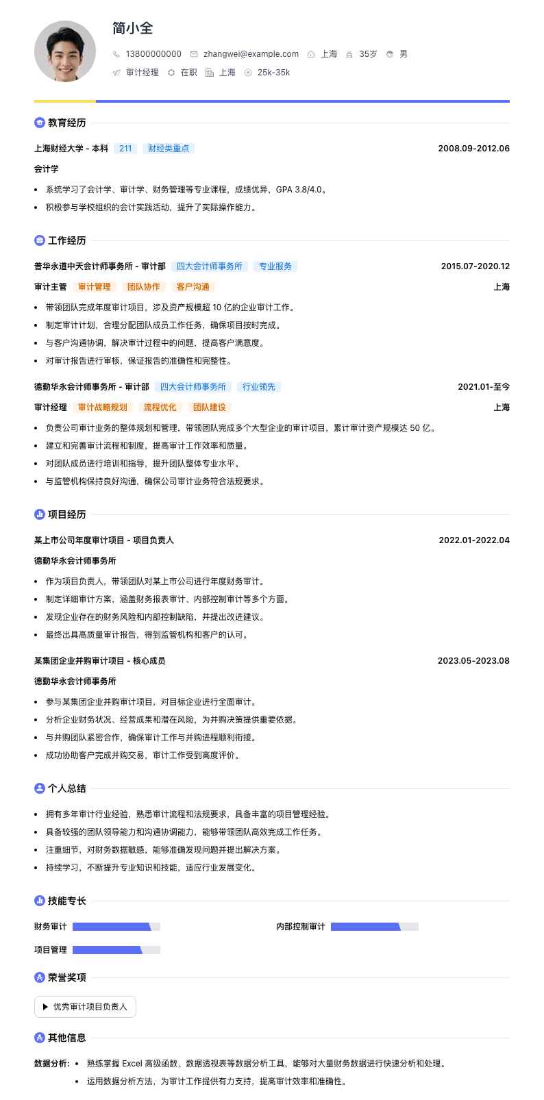 审计经理简历模板