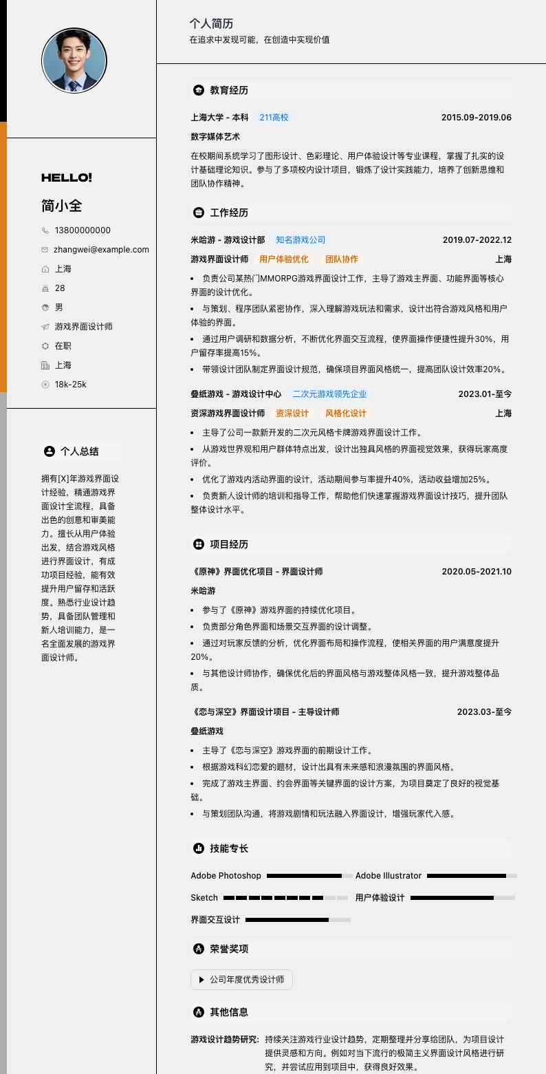 游戏界面设计师简历模板