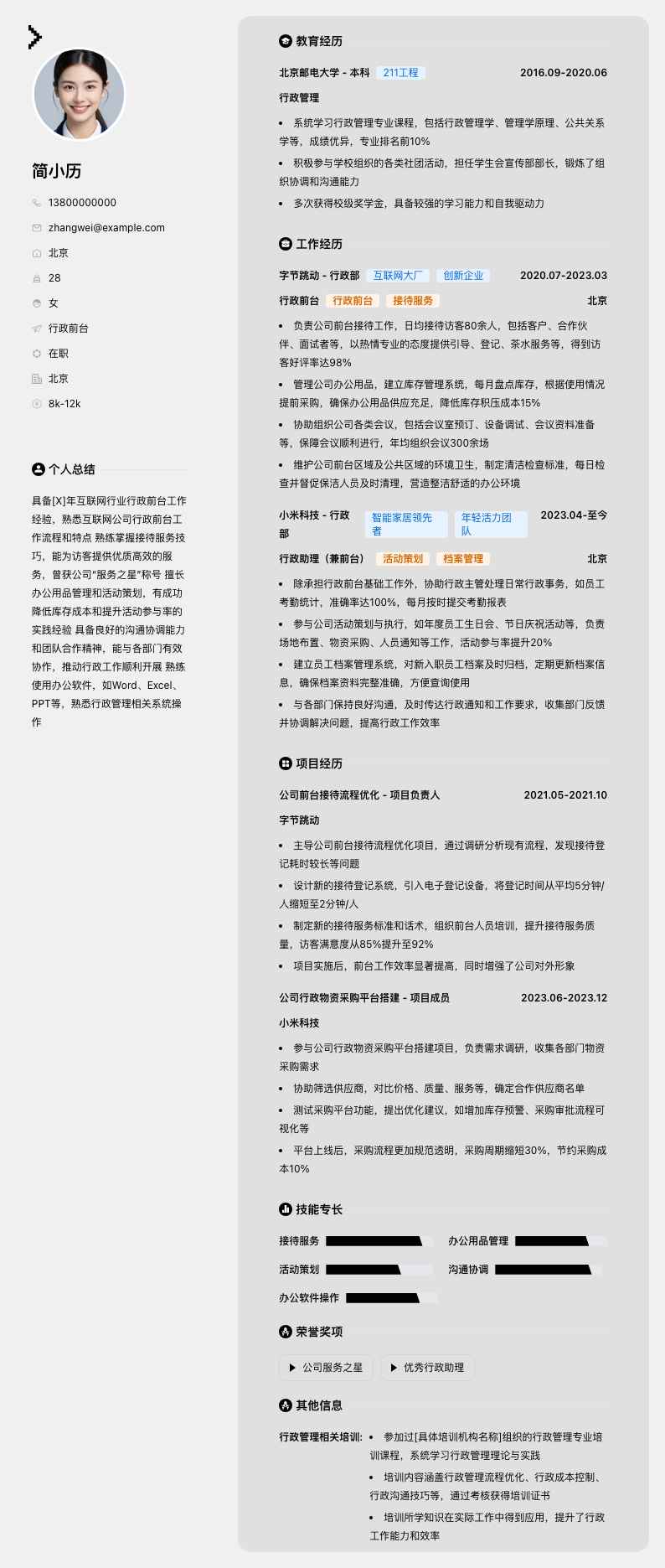 行政前台简历模板