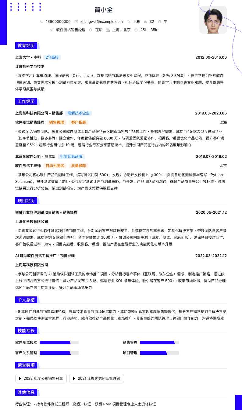 软件测试销售经理简历模板