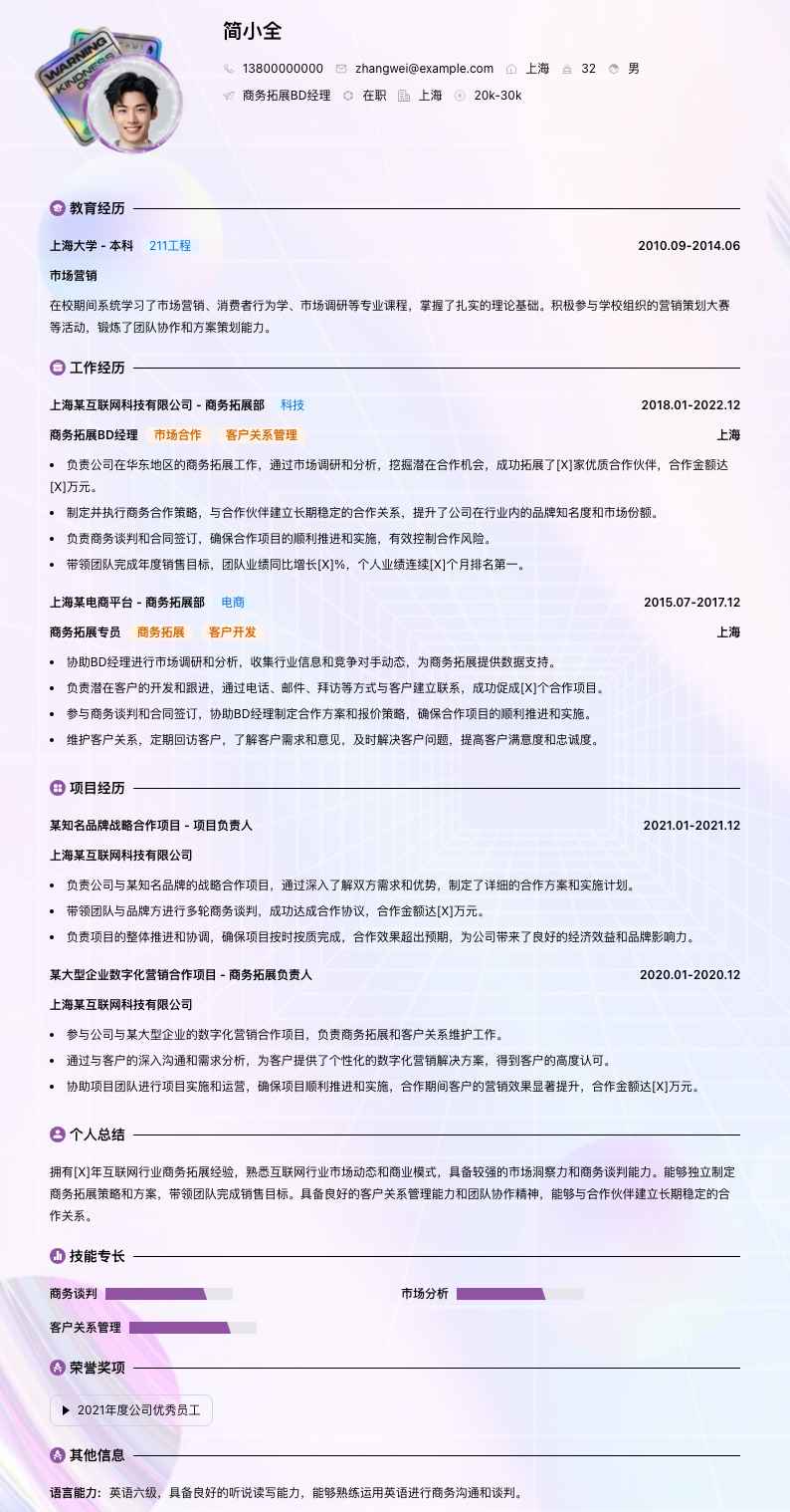 商务拓展bd经理简历模板