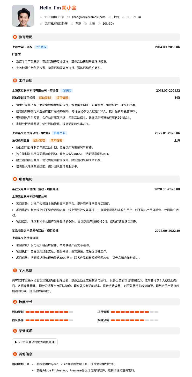活动策划项目经理简历模板