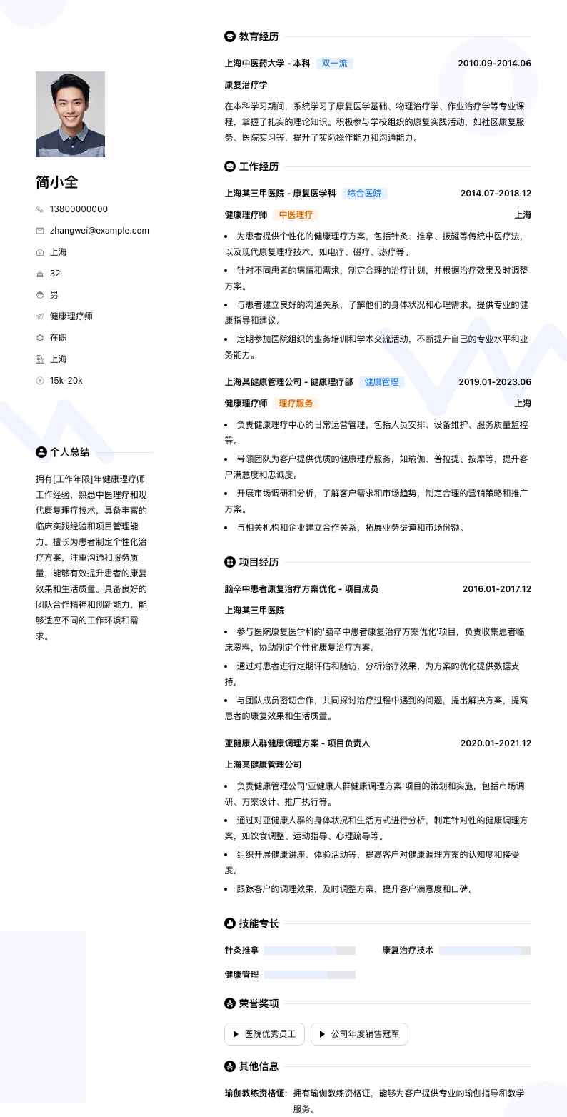 健康理疗师简历模板