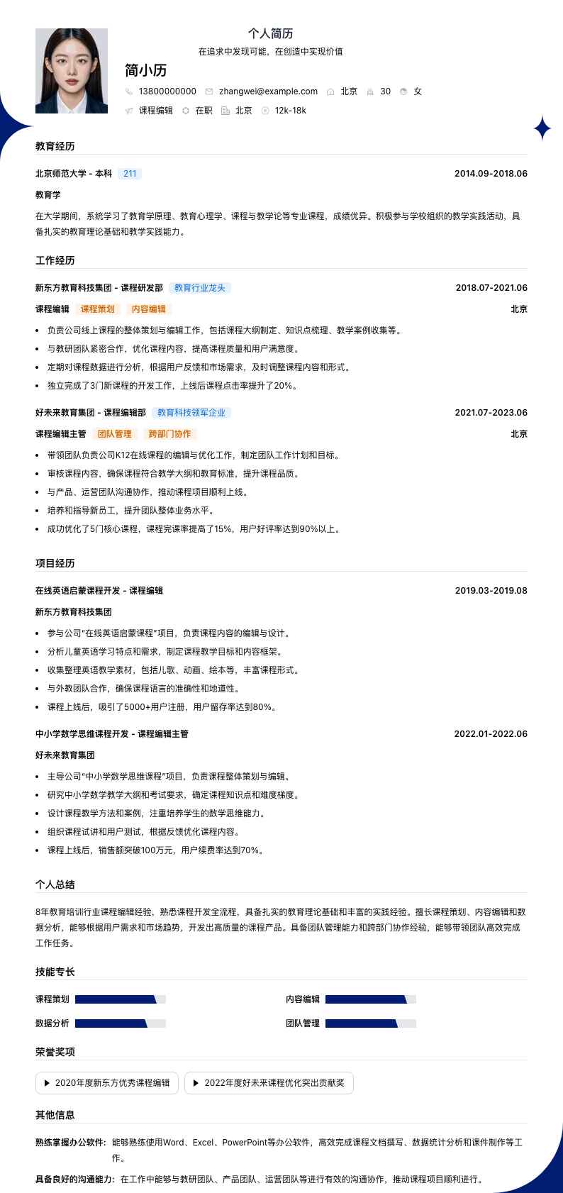 课程编辑简历模板