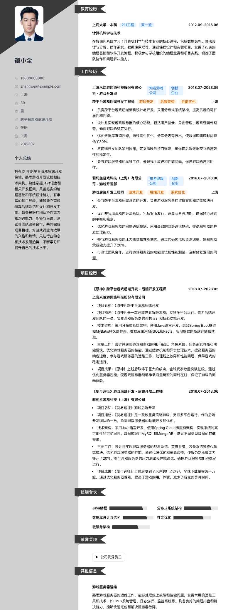 跨平台游戏后端开发简历模板