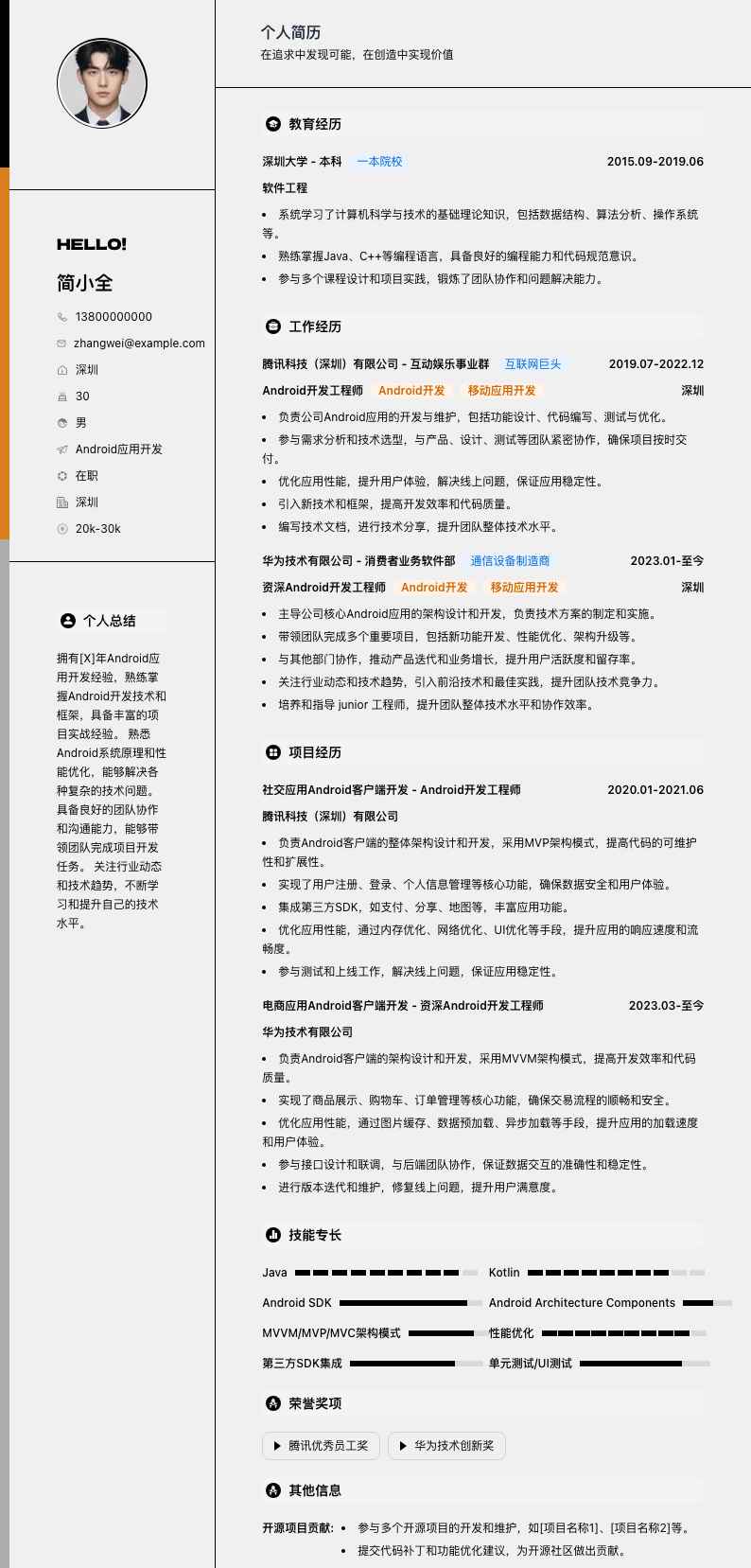 android应用开发简历模板