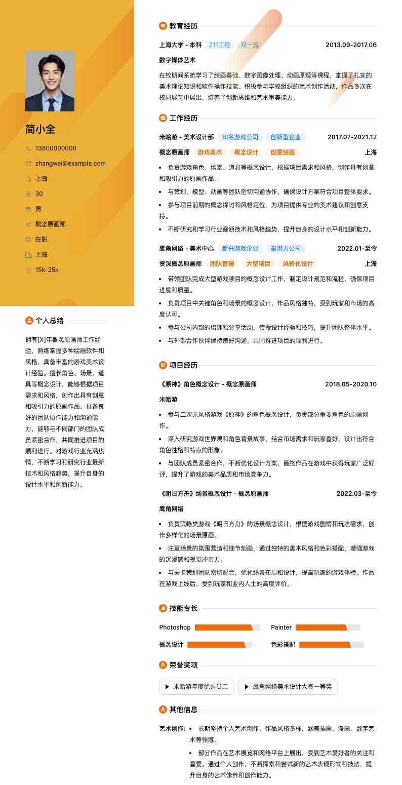 概念原画师简历模板