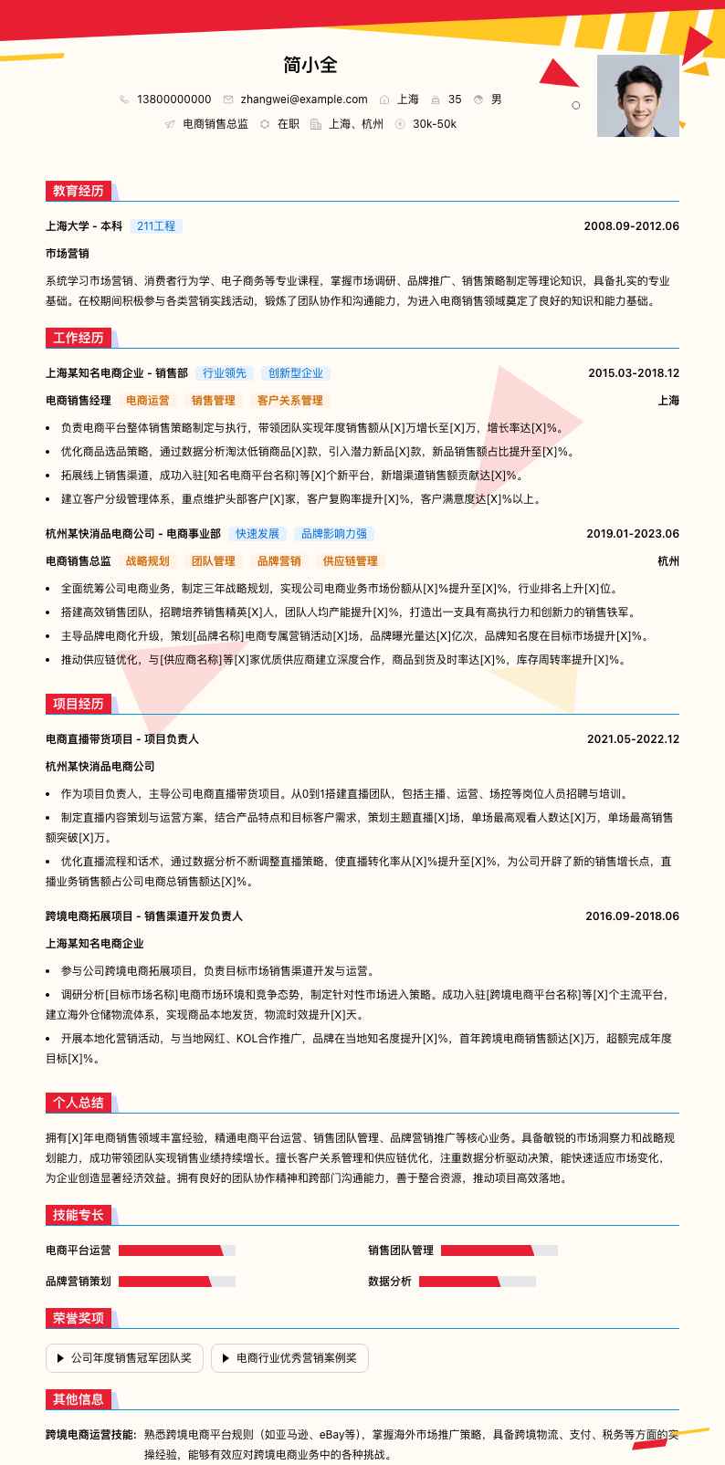 电商销售总监简历模板