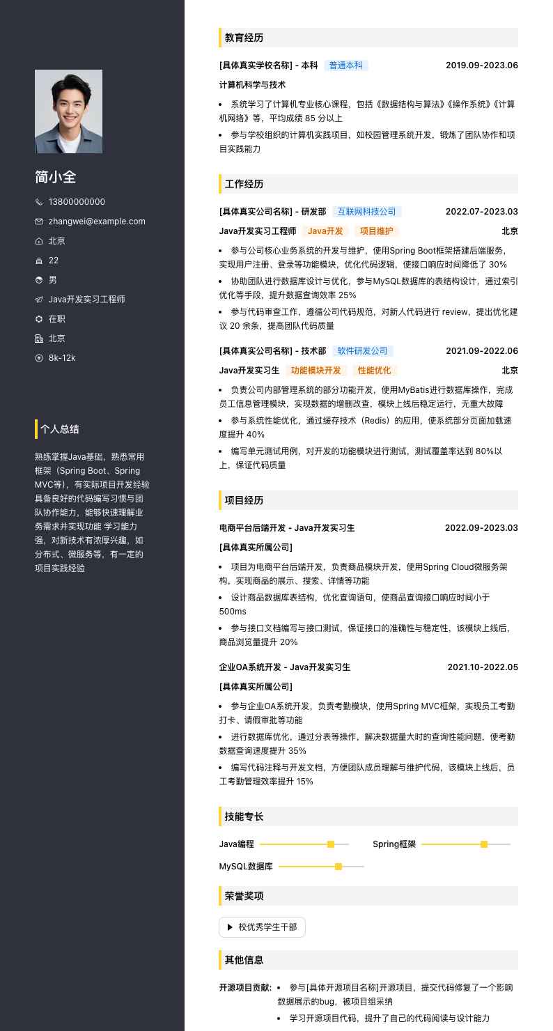 java开发实习工程师简历模板