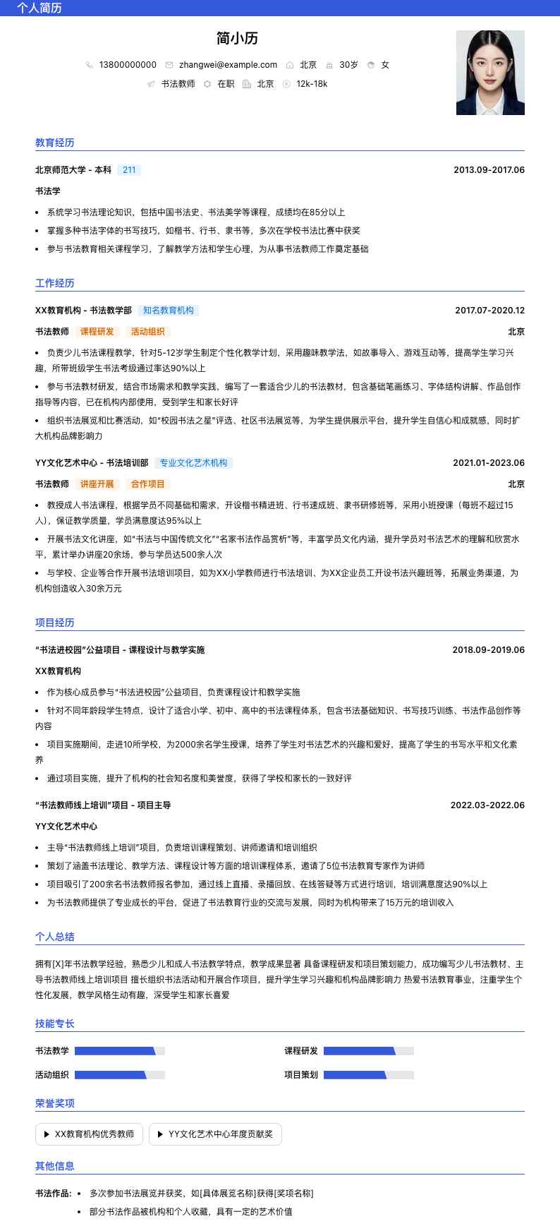 书法教师简历模板