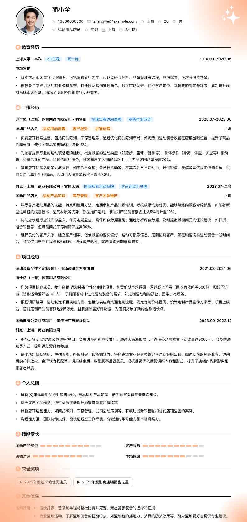 运动用品店员简历模板