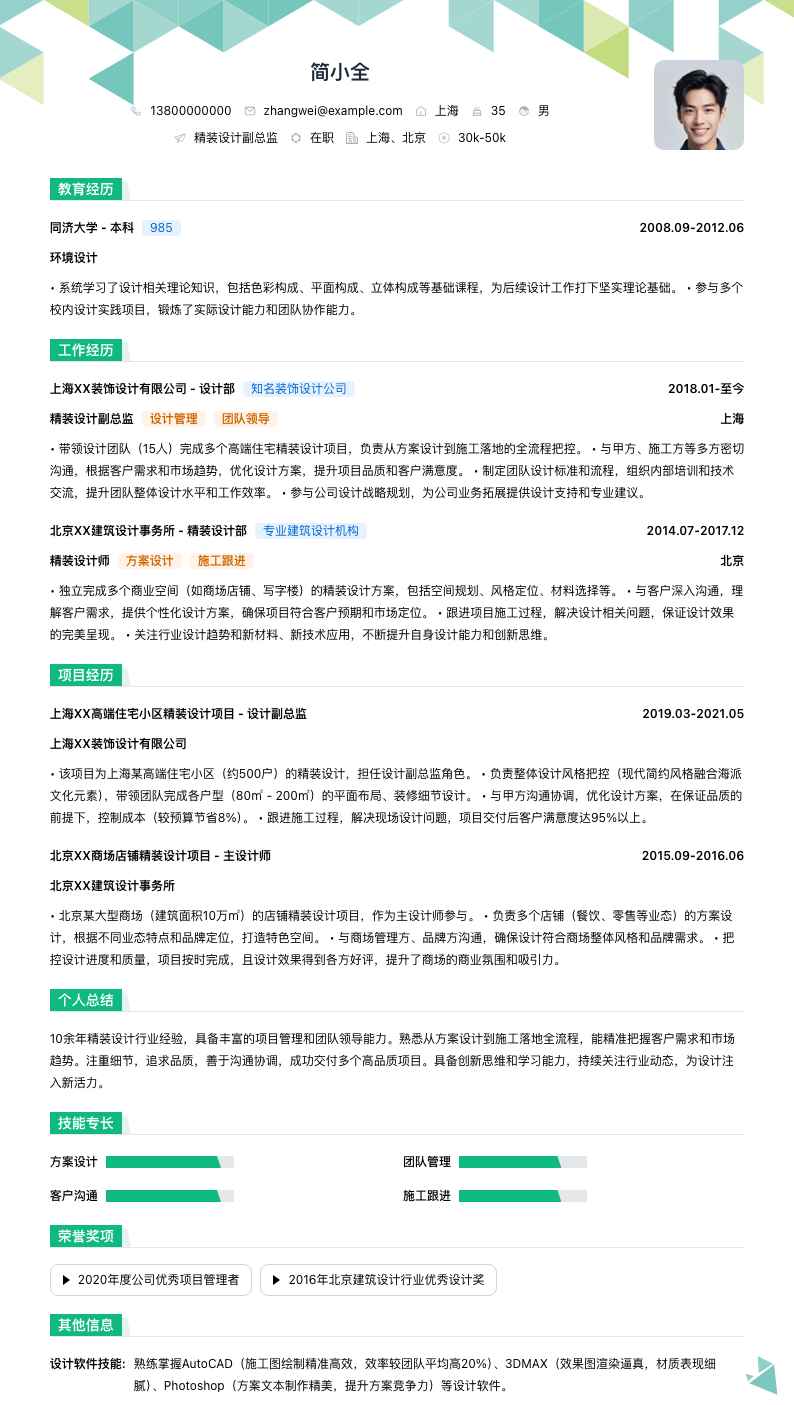 精装设计副总监简历模板