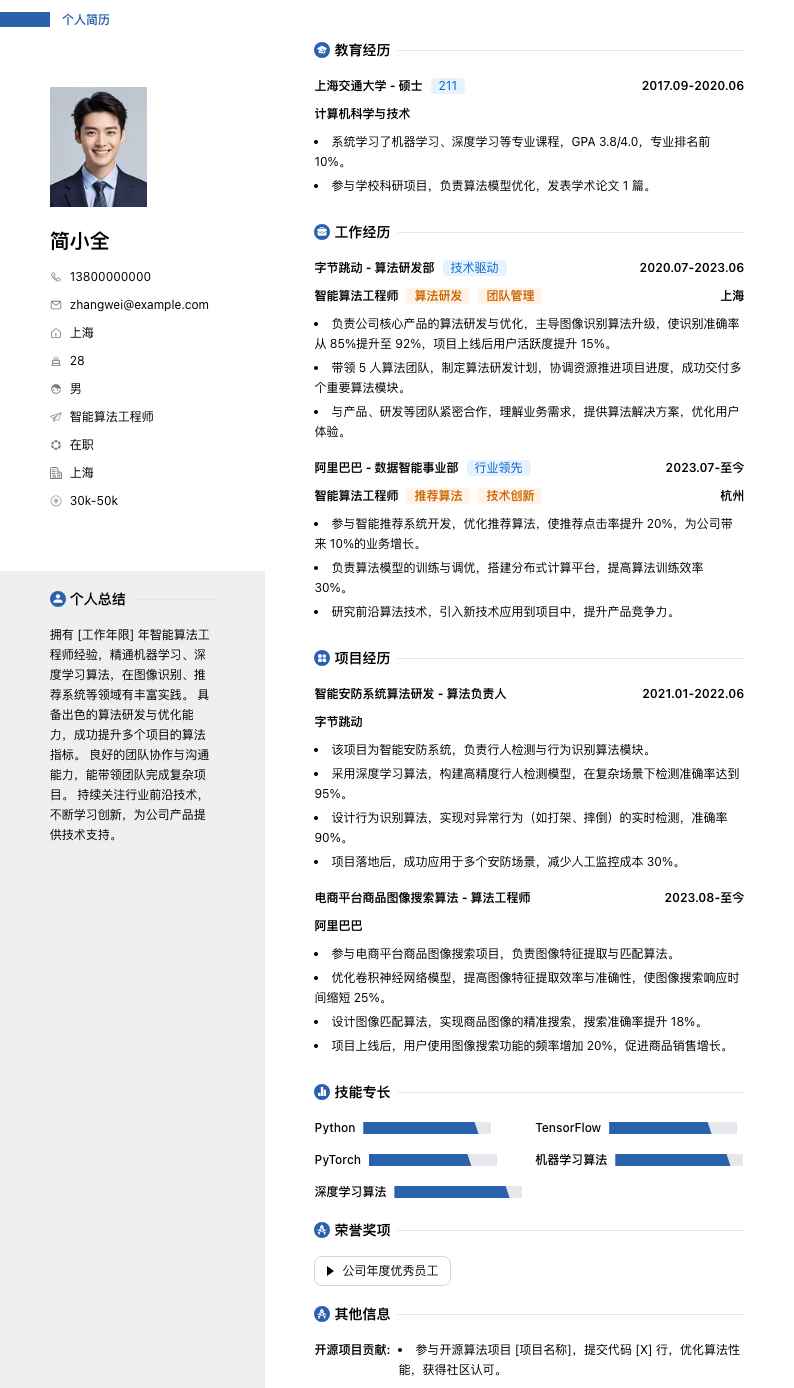 智能算法工程师简历模板