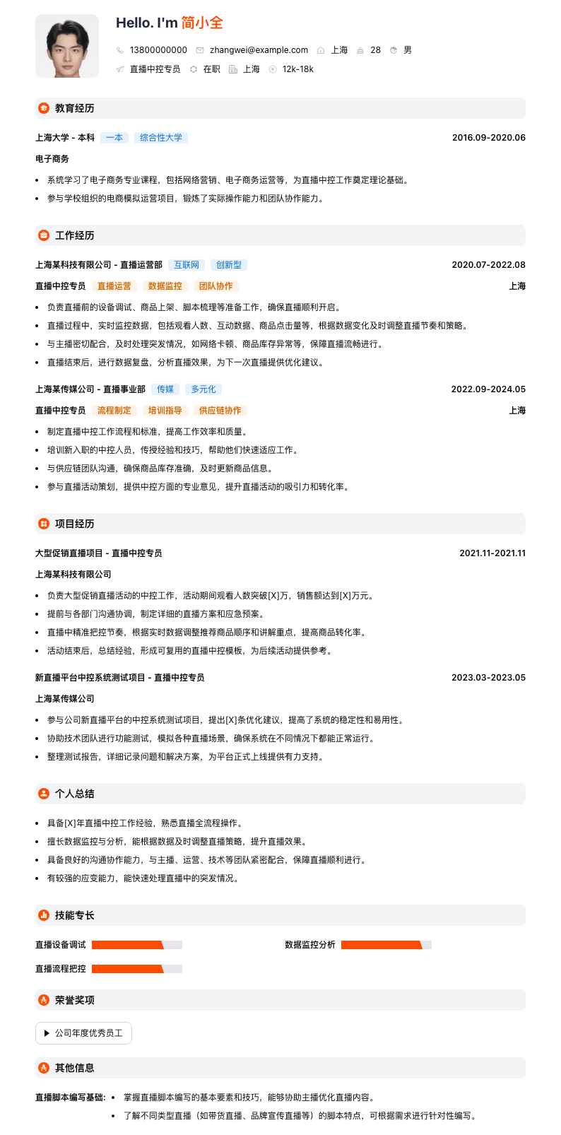 直播中控专员简历模板