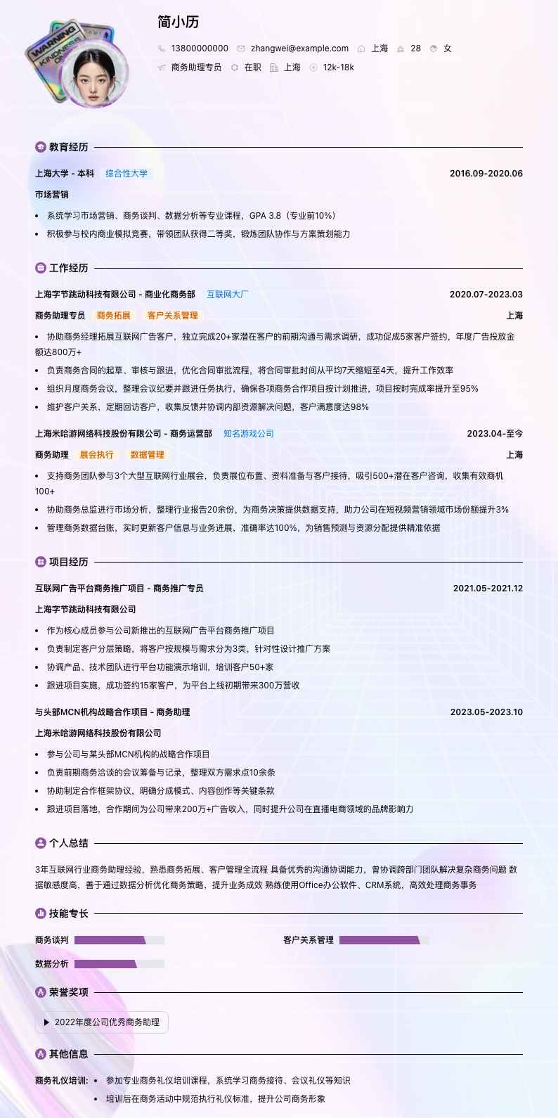 商务助理专员简历模板