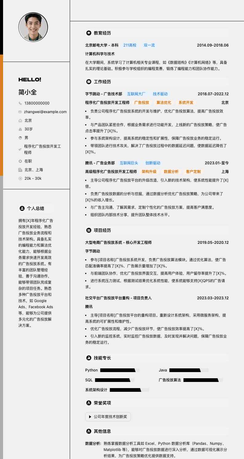 程序化广告投放简历模板