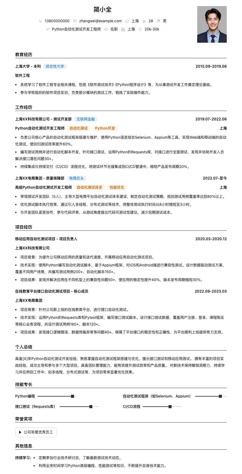 python自动化测试简历模板