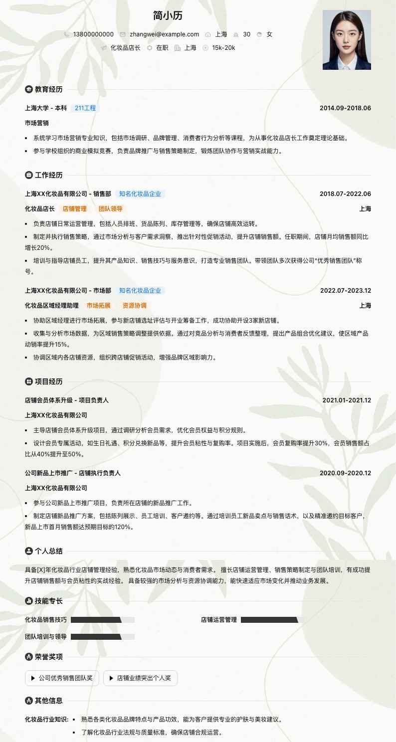 化妆品店长简历模板