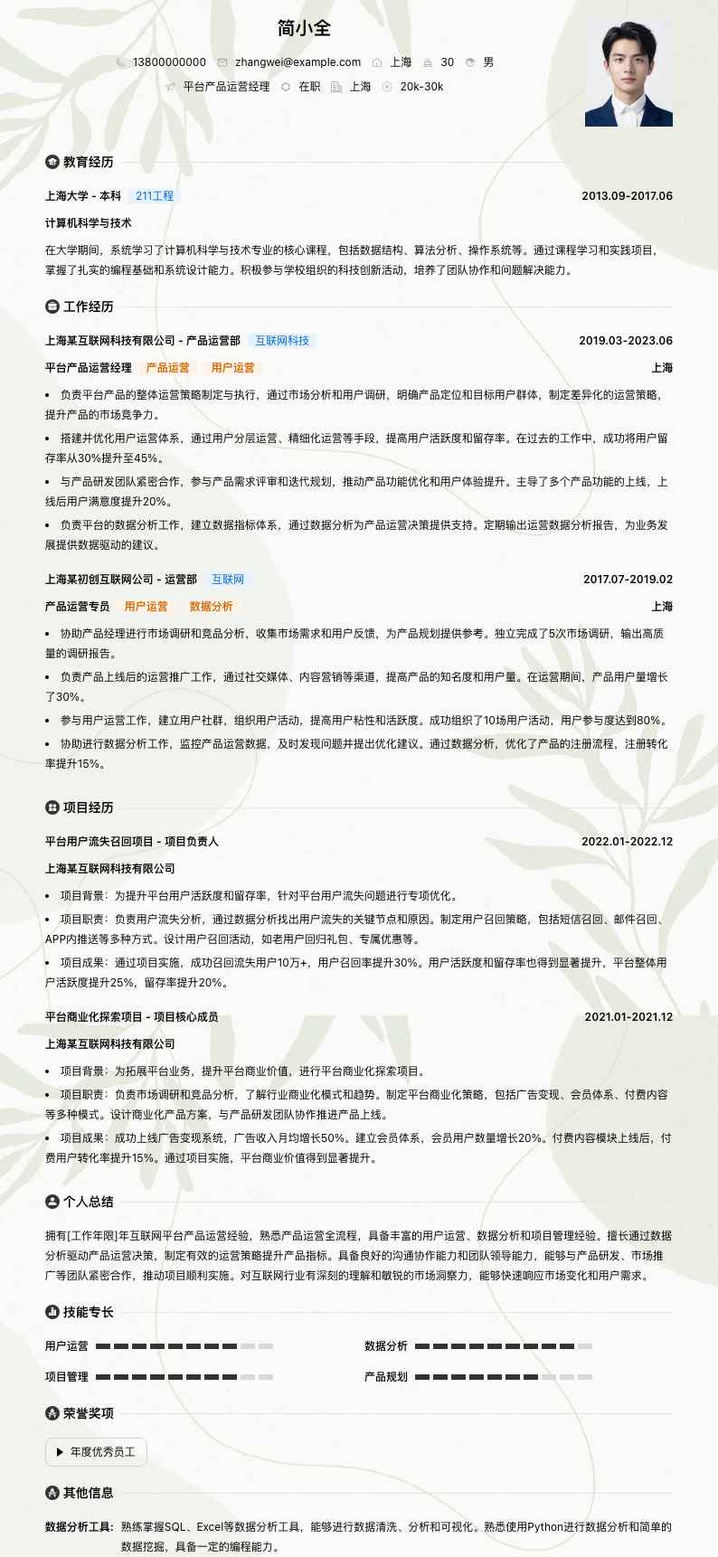 平台产品运营经理简历模板