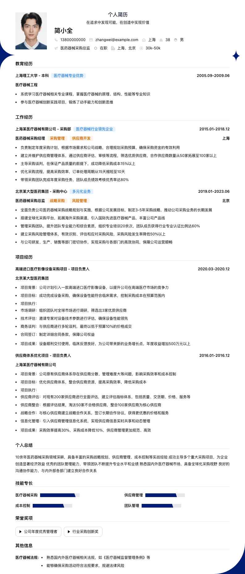 医药器械采购总监简历模板