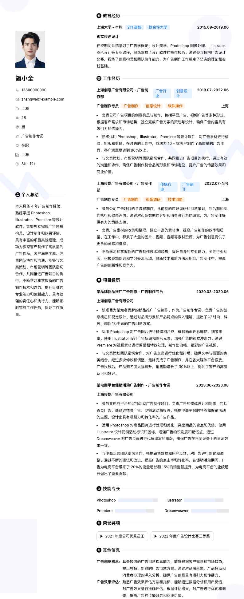广告制作专员简历模板