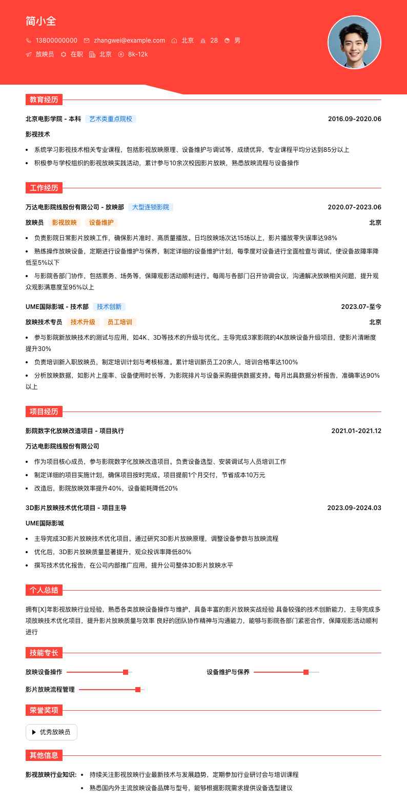 放映员简历模板