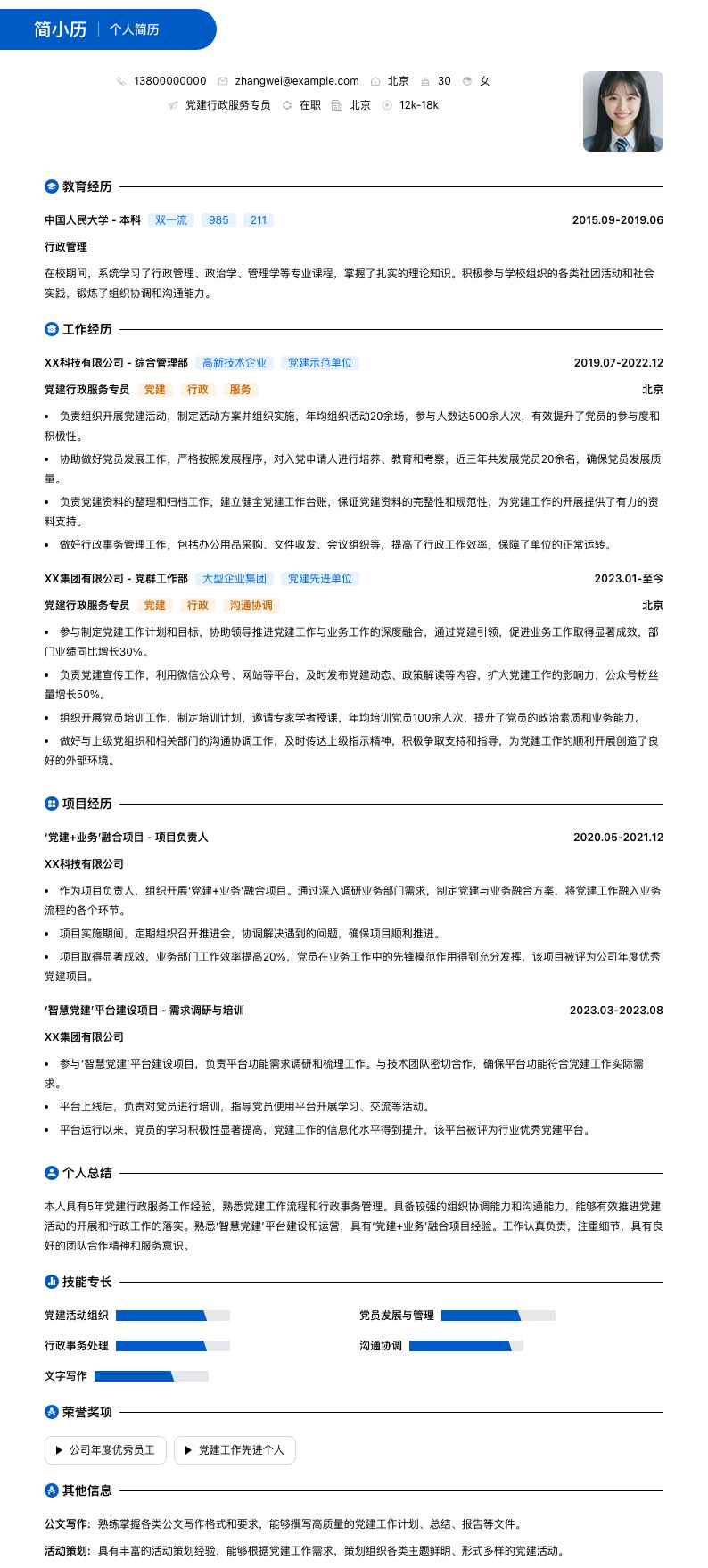 党建行政服务专员简历模板