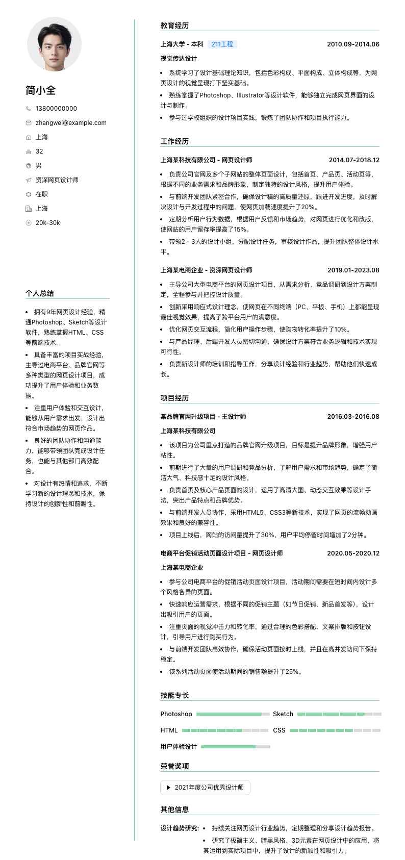 资深网页设计师简历模板