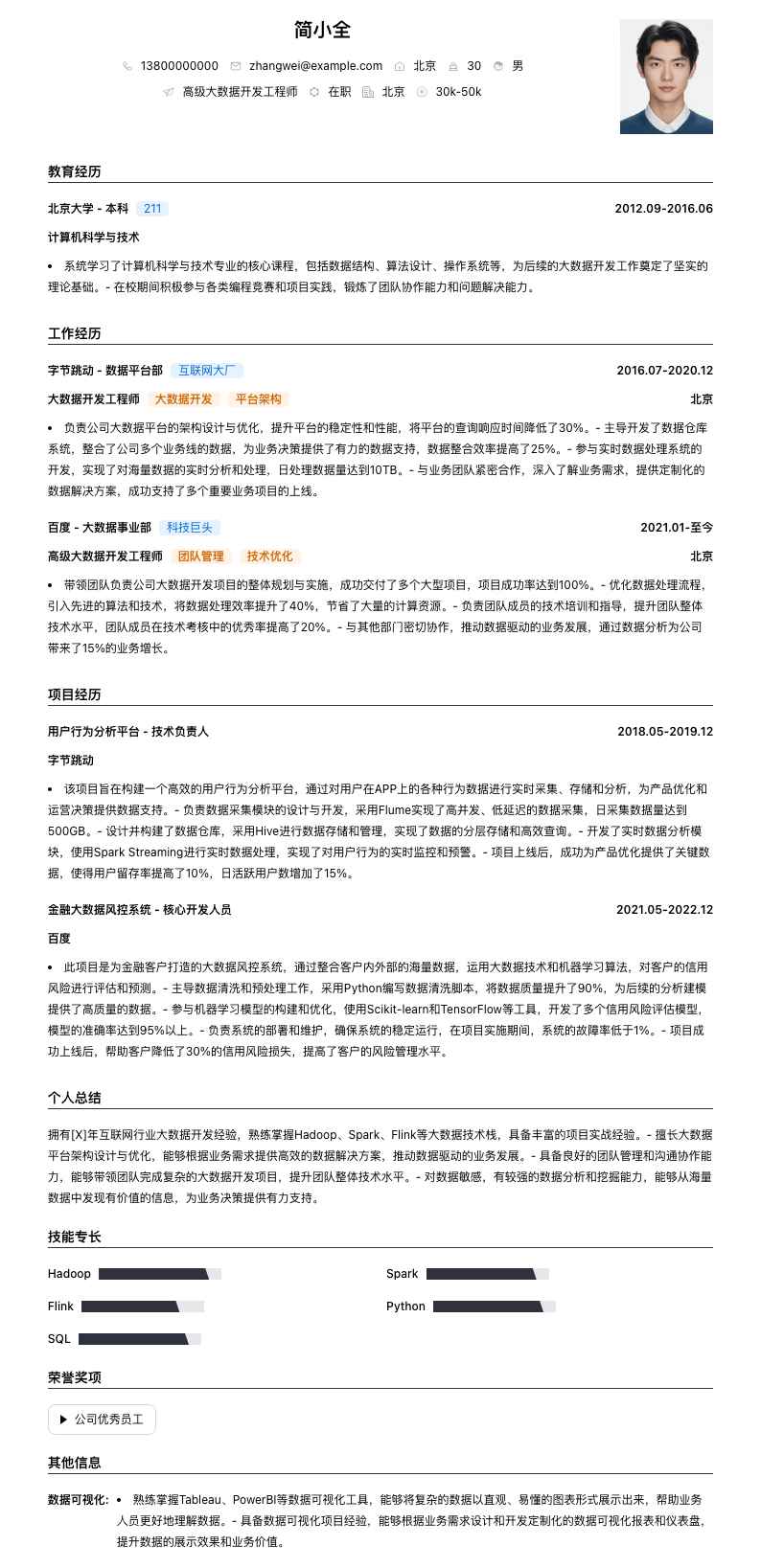 高级大数据开发工程师简历模板