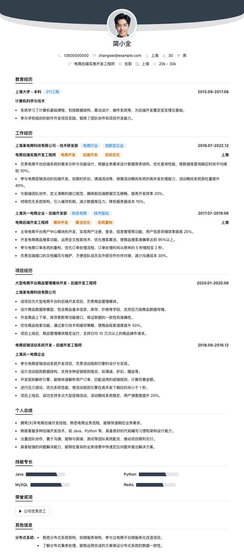 电商后端实施开发工程师简历模板