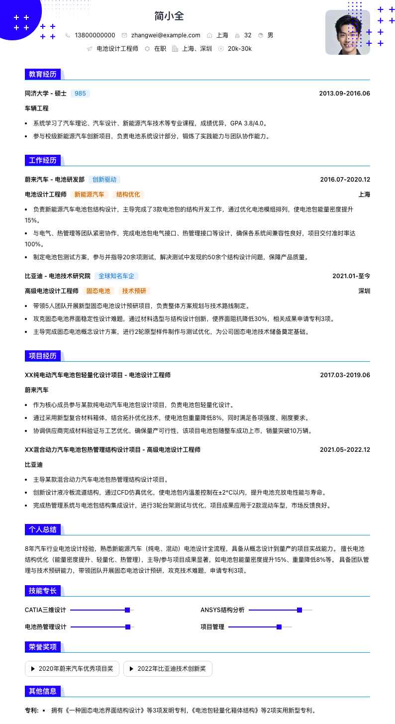 电池设计工程师简历模板