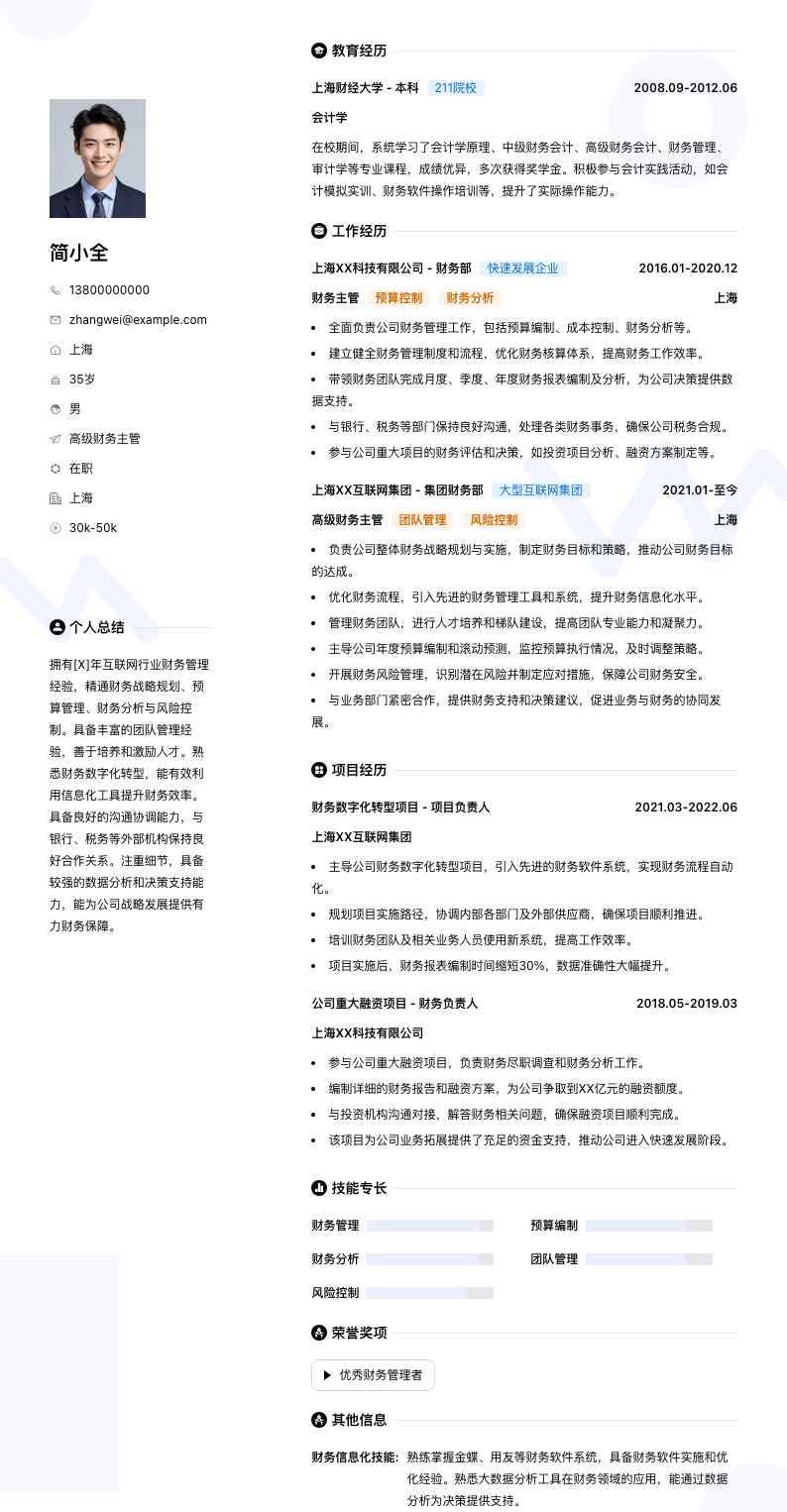 高级财务主管简历模板