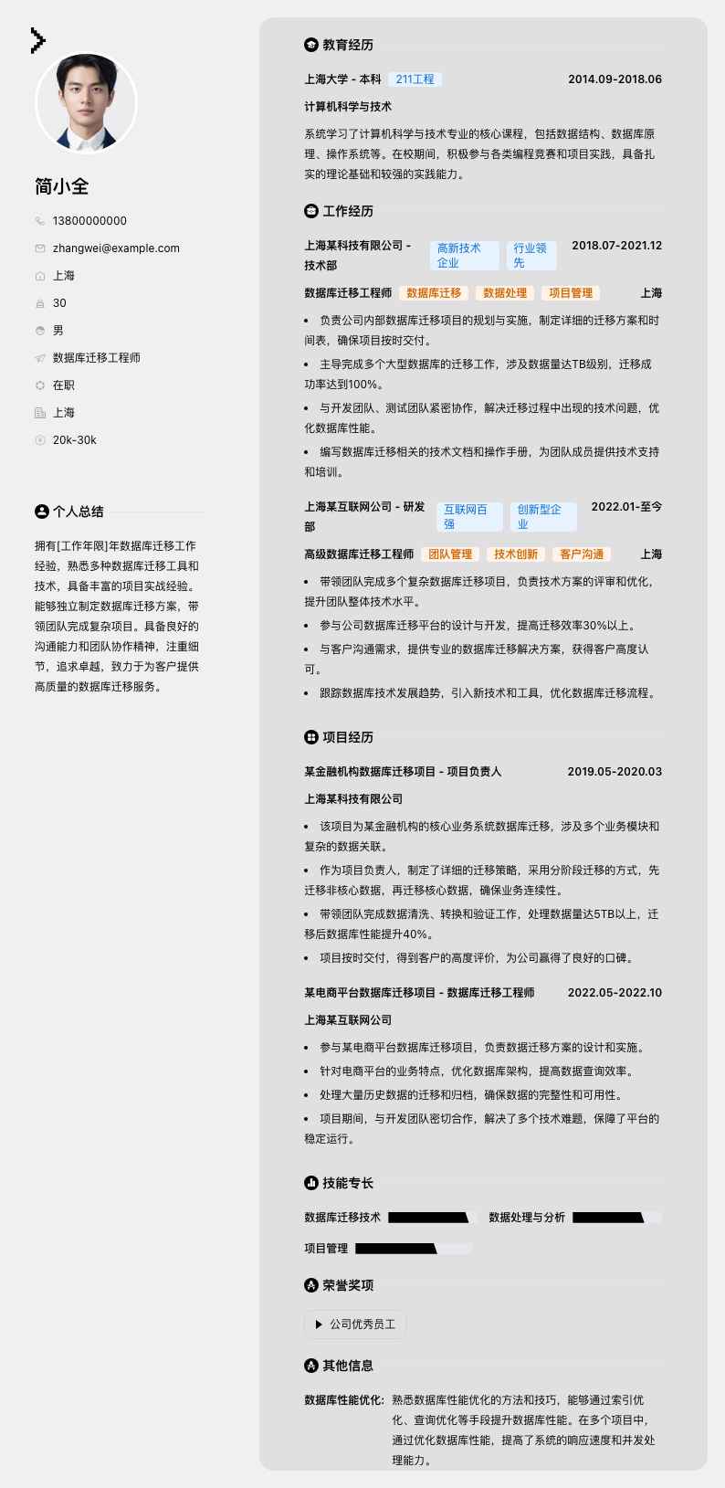 数据库迁移工程师简历模板