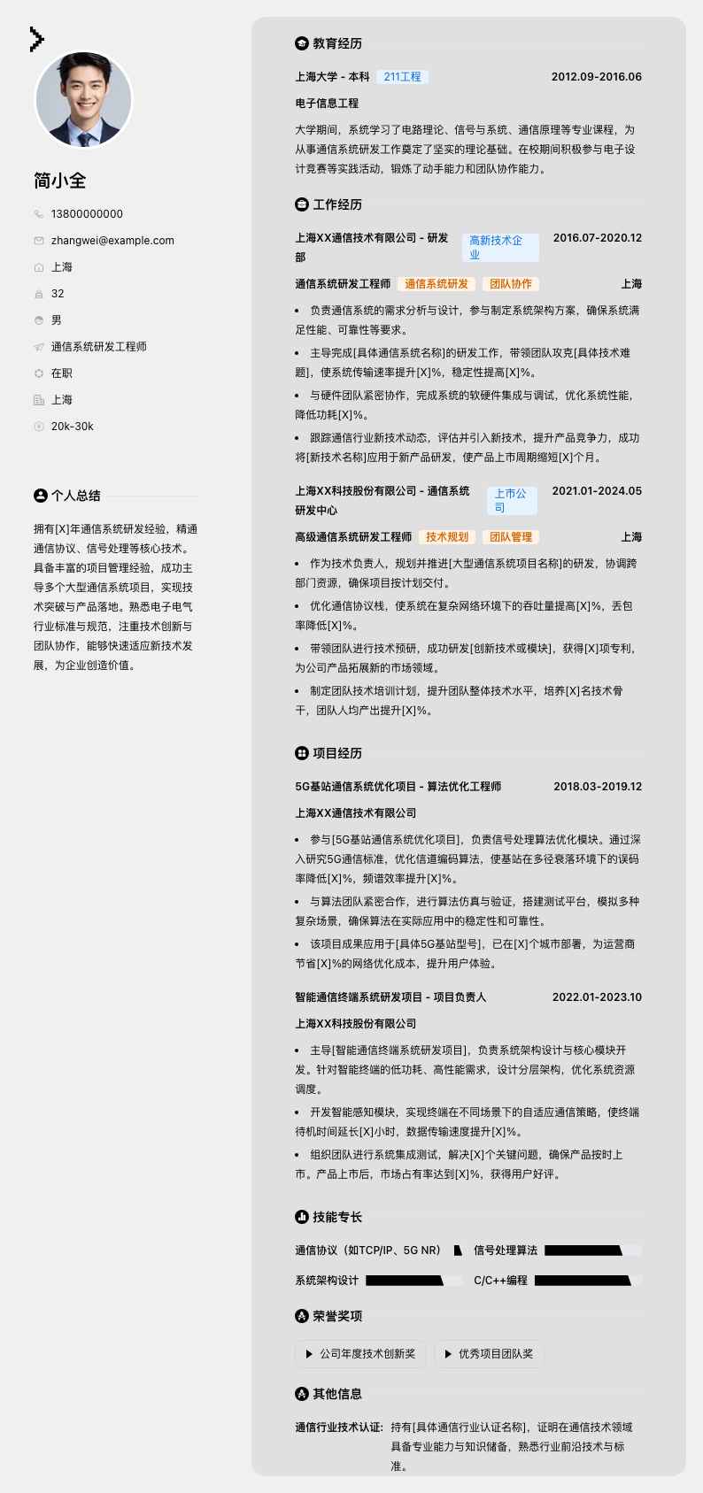 通信系统研发工程师简历模板