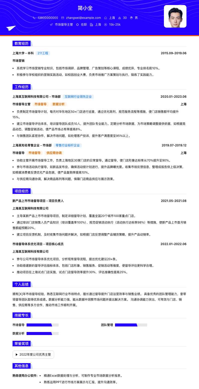 市场督导主管简历模板