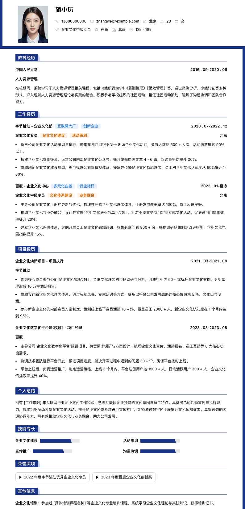 企业文化中级专员简历模板