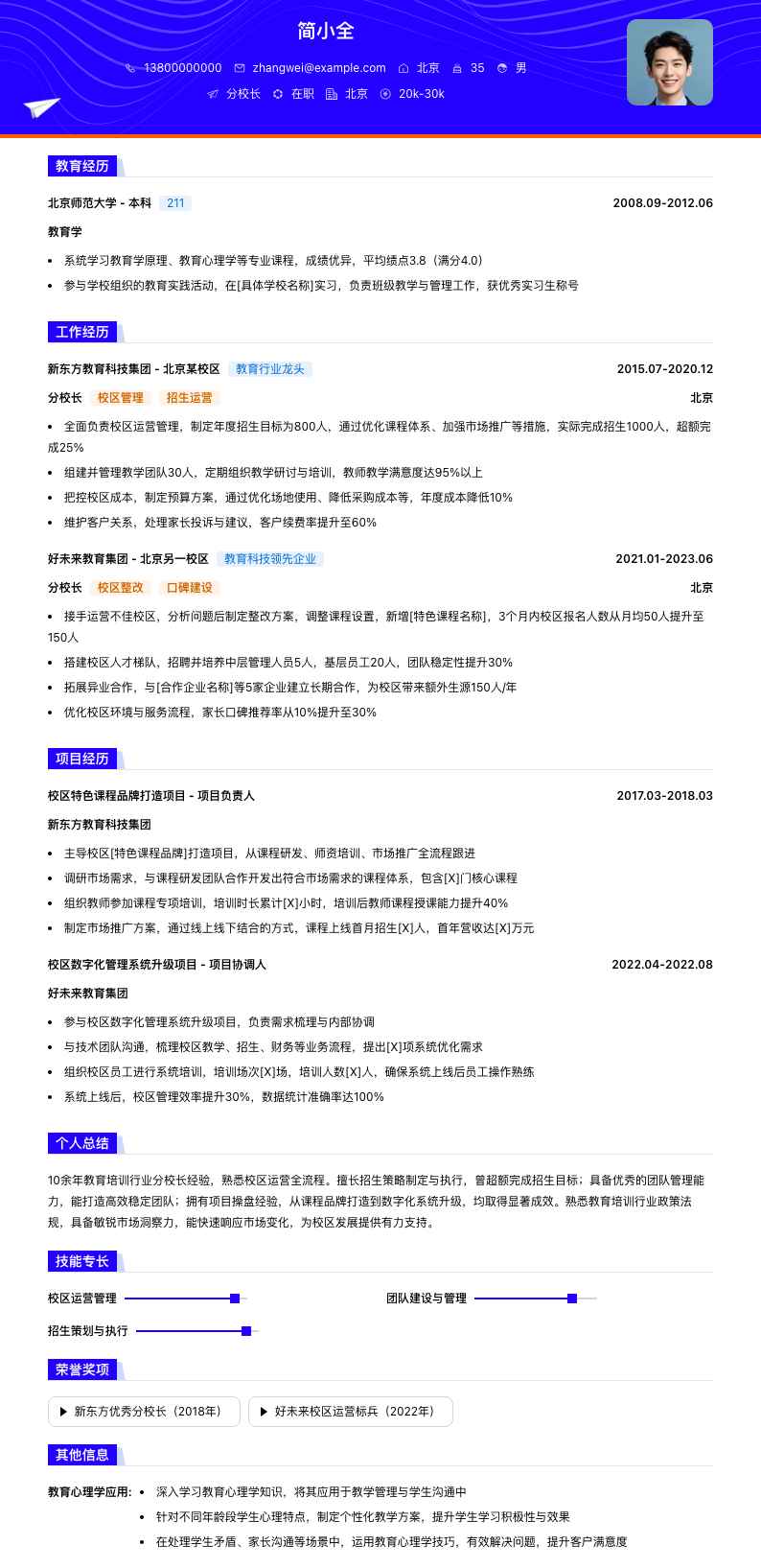 分校长简历模板