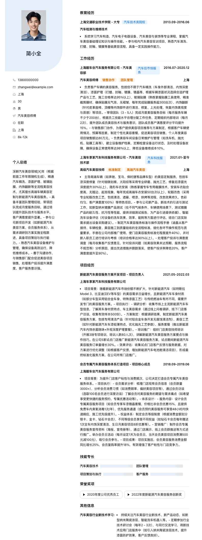汽车美容师傅简历模板