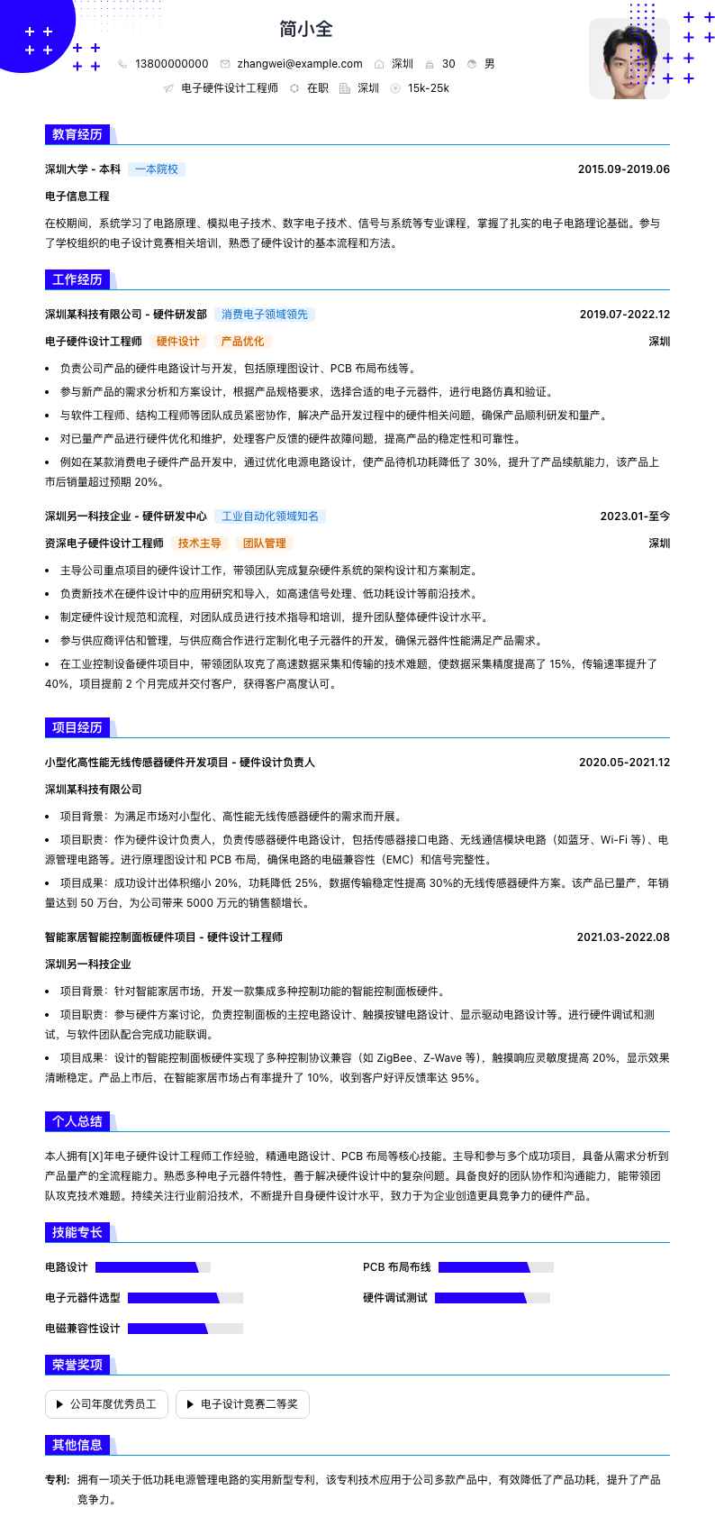 电子硬件设计工程师简历模板