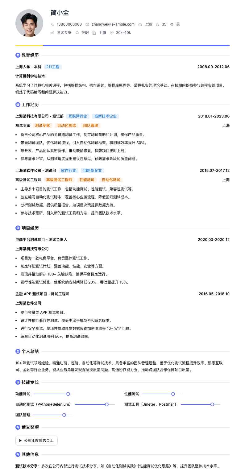 测试专家简历模板
